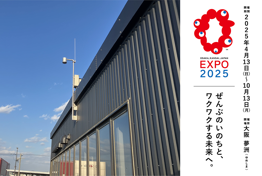 開催期間 2025年4月13日（日）～10月13日（月） 開催場所 大阪・夢洲（ゆめしま） EXPO 2025 OSAKA, KANSAI, JAPAN ぜんぶのいのちと、ワクワクする未来へ。